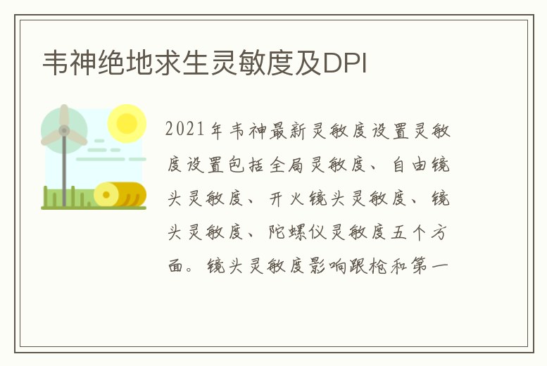 韋神絕地求生靈敏度及DPI