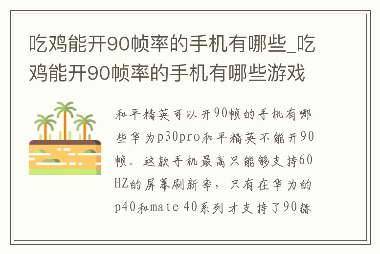 吃雞能開90幀率的手機有哪些_吃雞能開90幀率的手機有哪些游戲