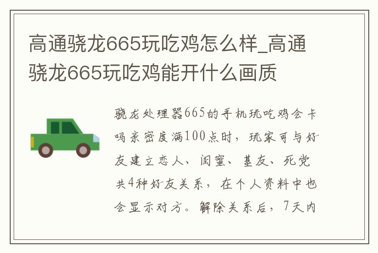 高通驍龍665玩吃雞怎么樣_高通驍龍665玩吃雞能開什么畫質(zhì)