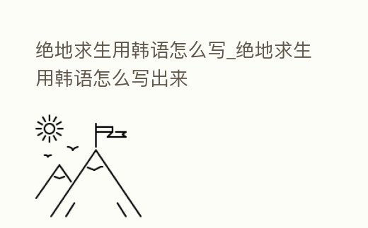 絕地求生用韓語怎么寫_絕地求生用韓語怎么寫出來
