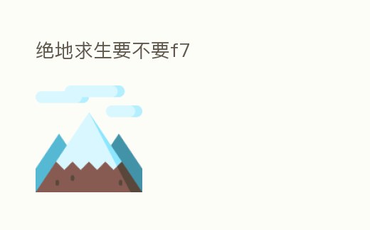 絕地求生要不要f7