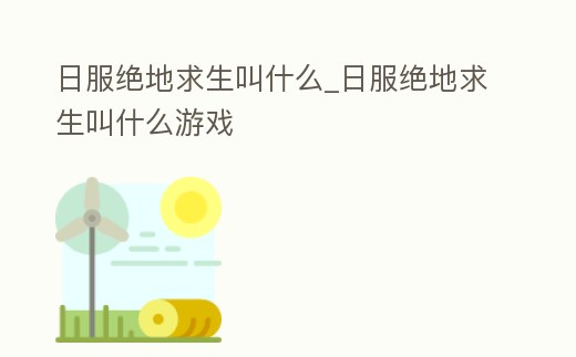 日服絕地求生叫什么_日服絕地求生叫什么游戲