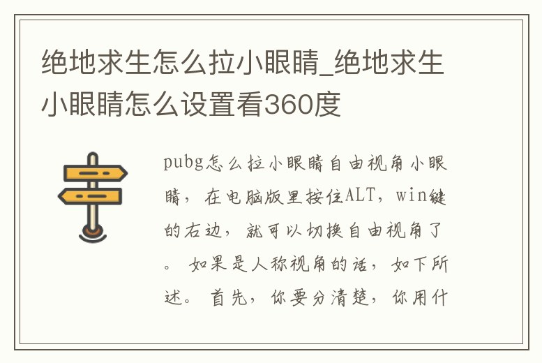 絕地求生怎么拉小眼睛_絕地求生小眼睛怎么設置看360度