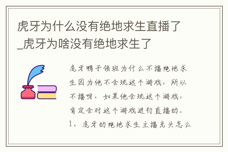 虎牙為什么沒有絕地求生直播了_虎牙為啥沒有絕地求生了