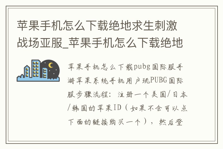蘋果手機怎么下載絕地求生刺激戰場亞服_蘋果手機怎么下載絕地求生刺激戰場亞服手游
