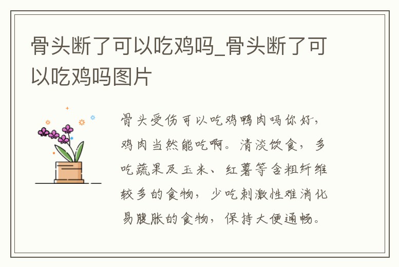 骨頭斷了可以吃雞嗎_骨頭斷了可以吃雞嗎圖片