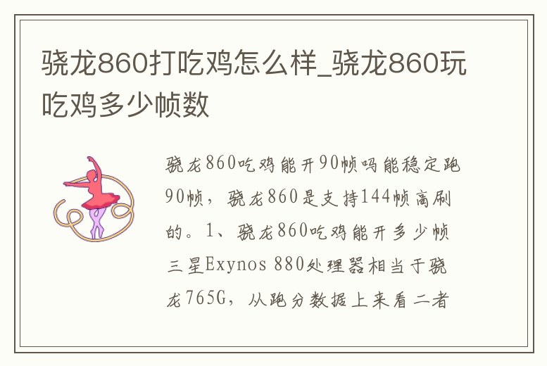 驍龍860打吃雞怎么樣_驍龍860玩吃雞多少幀數
