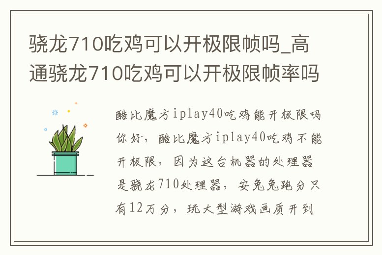 驍龍710吃雞可以開極限幀嗎_高通驍龍710吃雞可以開極限幀率嗎
