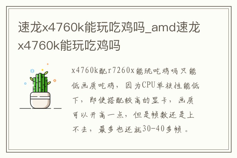速龍x4760k能玩吃雞嗎_amd速龍x4760k能玩吃雞嗎