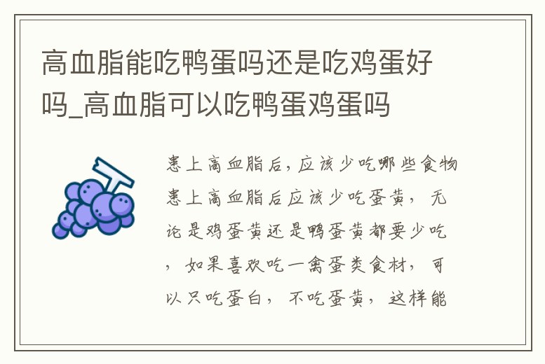 高血脂能吃鴨蛋嗎還是吃雞蛋好嗎_高血脂可以吃鴨蛋雞蛋嗎