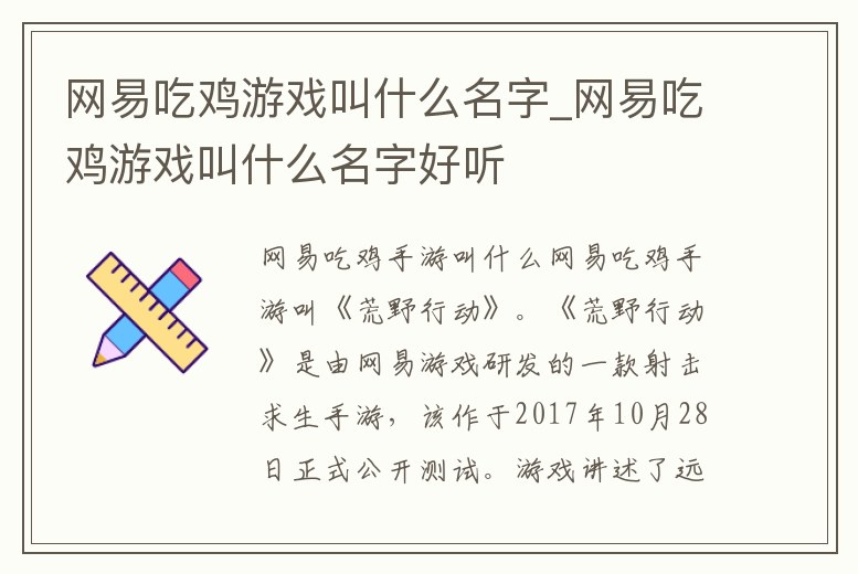 網易吃雞游戲叫什么名字_網易吃雞游戲叫什么名字好聽
