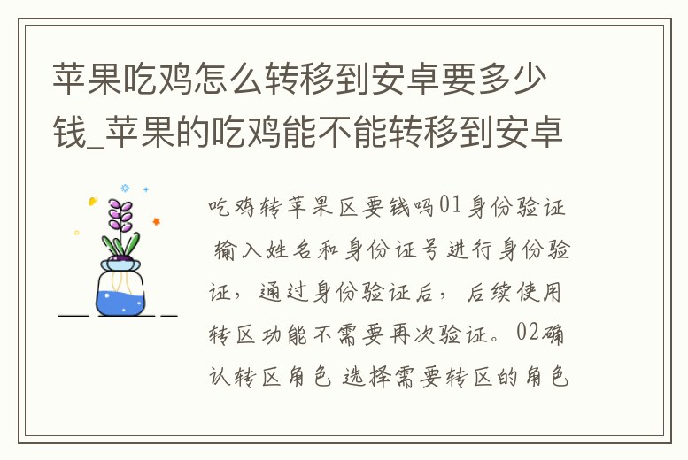蘋果吃雞怎么轉移到安卓要多少錢_蘋果的吃雞能不能轉移到安卓
