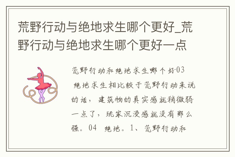 荒野行動(dòng)與絕地求生哪個(gè)更好_荒野行動(dòng)與絕地求生哪個(gè)更好一點(diǎn)