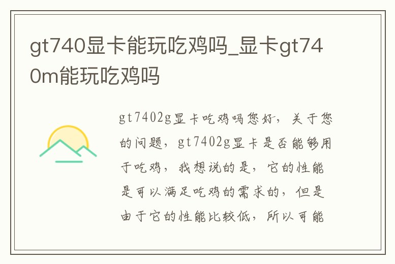 gt740顯卡能玩吃雞嗎_顯卡gt740m能玩吃雞嗎