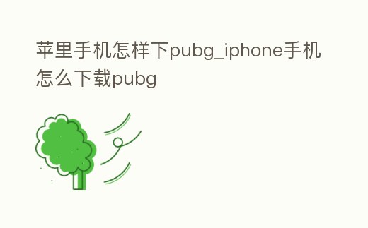 蘋里手機怎樣下pubg_iphone手機怎么下載pubg