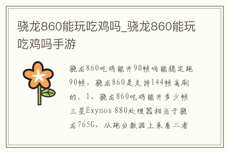 驍龍860能玩吃雞嗎_驍龍860能玩吃雞嗎手游