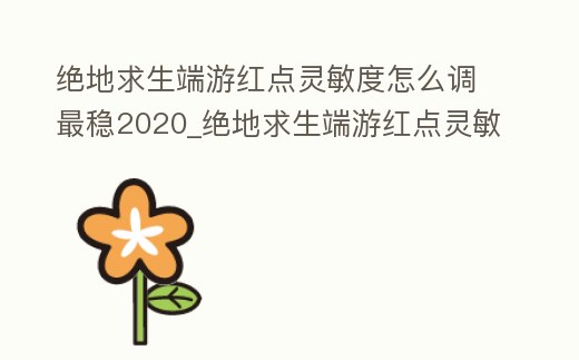 絕地求生端游紅點靈敏度怎么調最穩2020_絕地求生端游紅點靈敏度在哪調