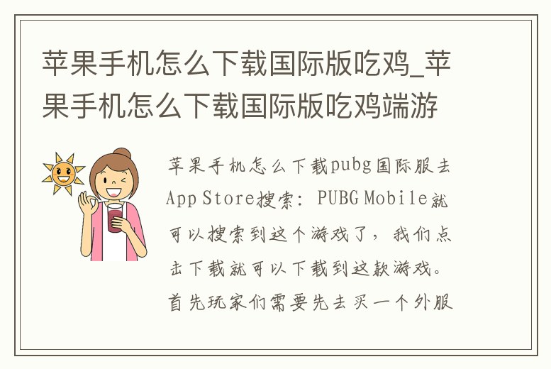 蘋果手機怎么下載國際版吃雞_蘋果手機怎么下載國際版吃雞端游