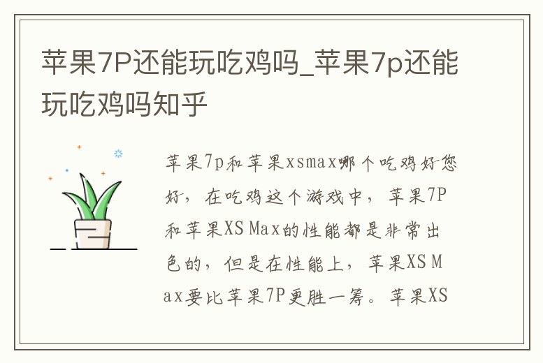 蘋果7P還能玩吃雞嗎_蘋果7p還能玩吃雞嗎知乎