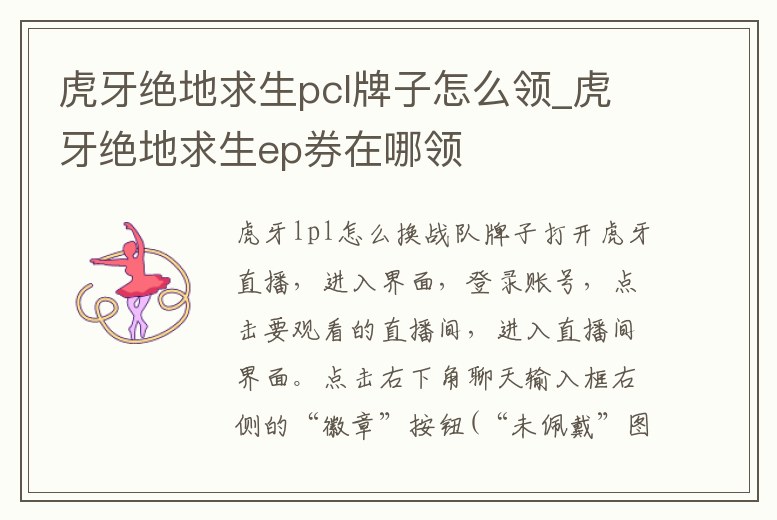 虎牙絕地求生pcl牌子怎么領_虎牙絕地求生ep券在哪領