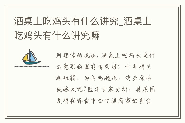 酒桌上吃雞頭有什么講究_酒桌上吃雞頭有什么講究嘛