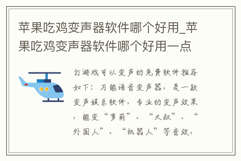蘋(píng)果吃雞變聲器軟件哪個(gè)好用_蘋(píng)果吃雞變聲器軟件哪個(gè)好用一點(diǎn)