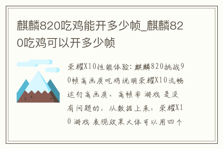 麒麟820吃雞能開多少幀_麒麟820吃雞可以開多少幀