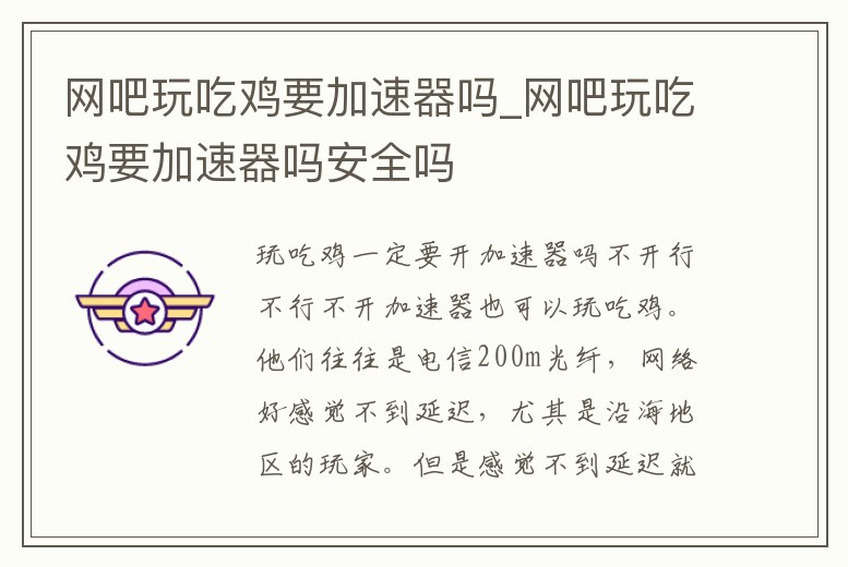 網吧玩吃雞要加速器嗎_網吧玩吃雞要加速器嗎安全嗎