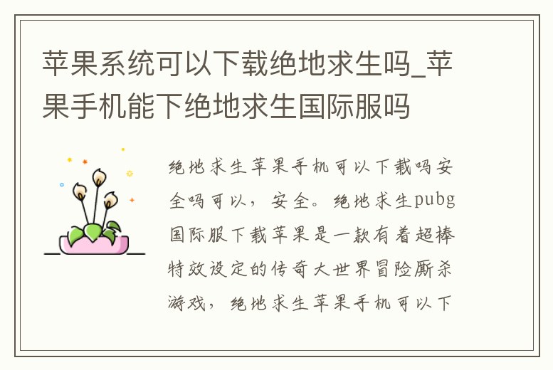 蘋果系統可以下載絕地求生嗎_蘋果手機能下絕地求生國際服嗎