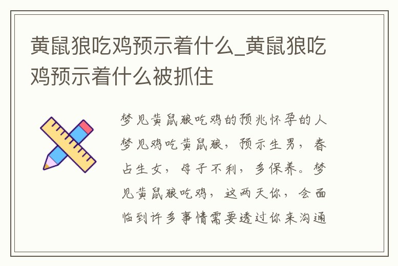 黃鼠狼吃雞預示著什么_黃鼠狼吃雞預示著什么被抓住