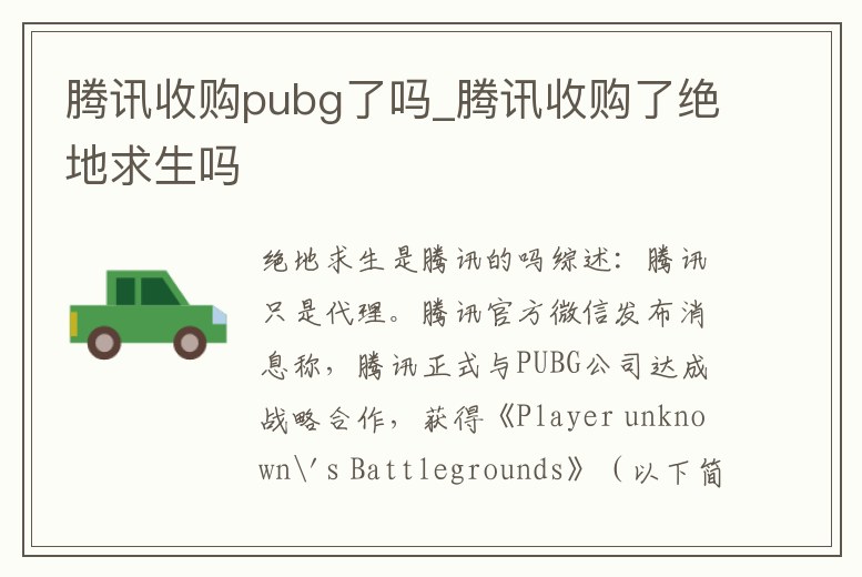 騰訊收購pubg了嗎_騰訊收購了絕地求生嗎