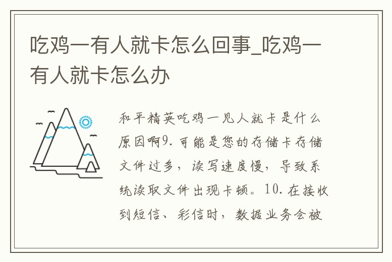 吃雞一有人就卡怎么回事_吃雞一有人就卡怎么辦