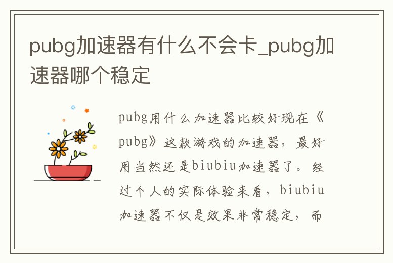 pubg加速器有什么不會卡_pubg加速器哪個穩定