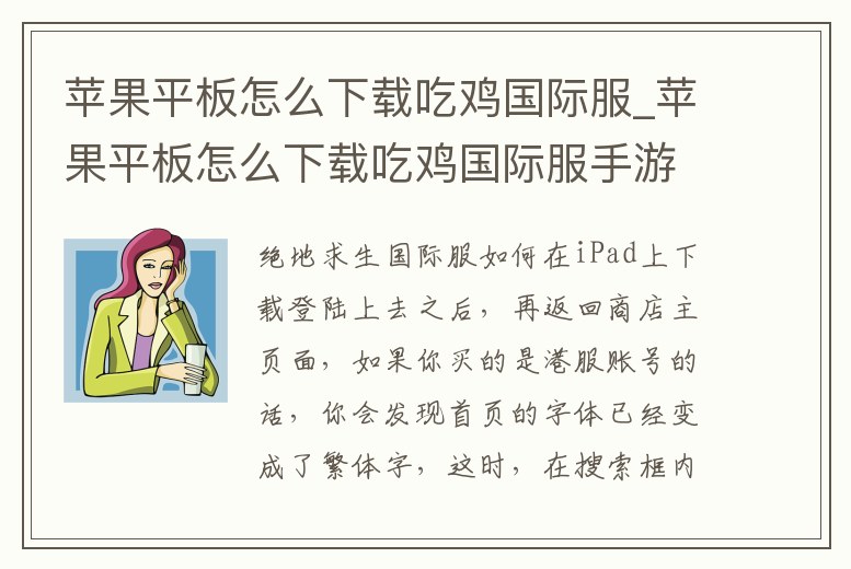 蘋果平板怎么下載吃雞國際服_蘋果平板怎么下載吃雞國際服手游