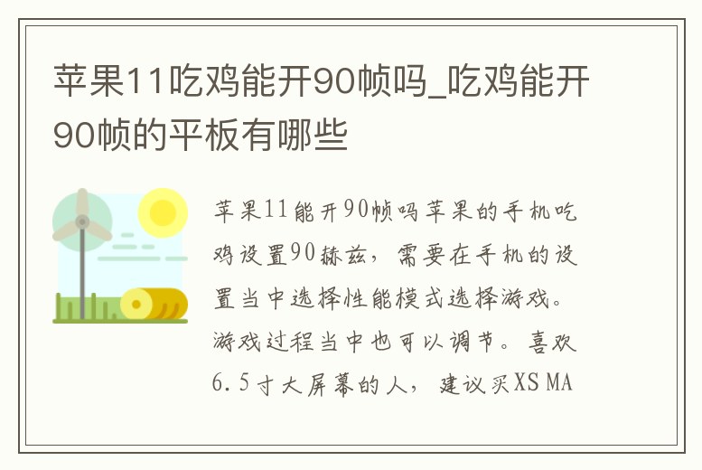 蘋果11吃雞能開90幀嗎_吃雞能開90幀的平板有哪些