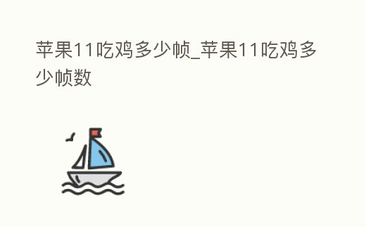 蘋果11吃雞多少幀_蘋果11吃雞多少幀數