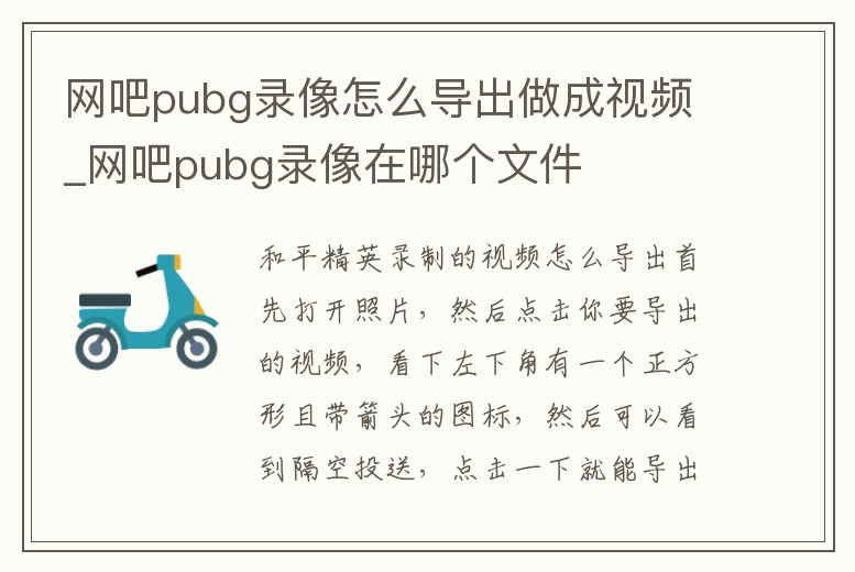 網吧pubg錄像怎么導出做成視頻_網吧pubg錄像在哪個文件