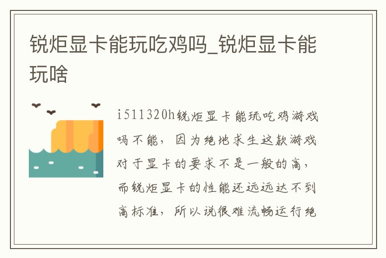 銳炬顯卡能玩吃雞嗎_銳炬顯卡能玩啥