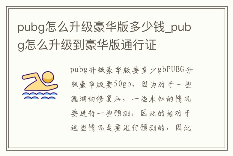 pubg怎么升級豪華版多少錢_pubg怎么升級到豪華版通行證