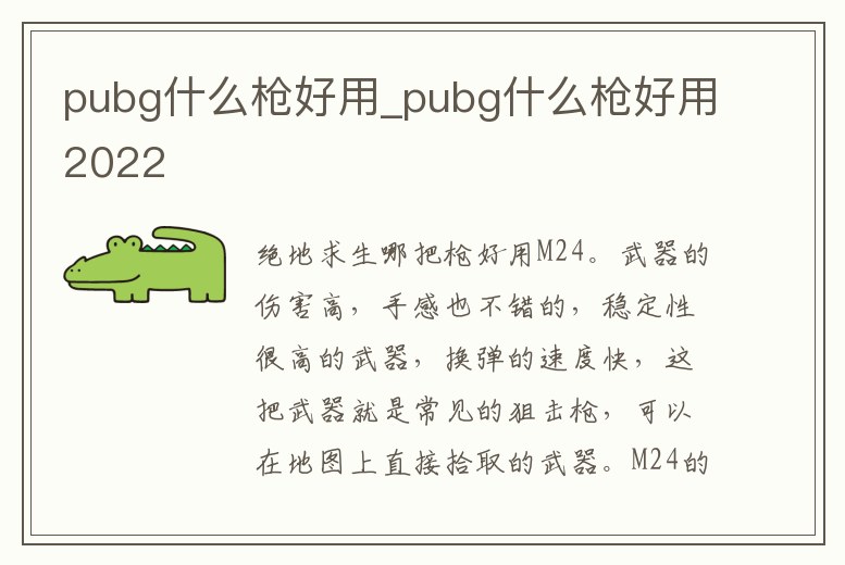 pubg什么槍好用_pubg什么槍好用2022