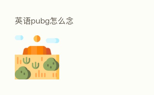 英語(yǔ)pubg怎么念