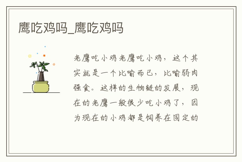 鷹吃雞嗎_鷹吃雞嗎