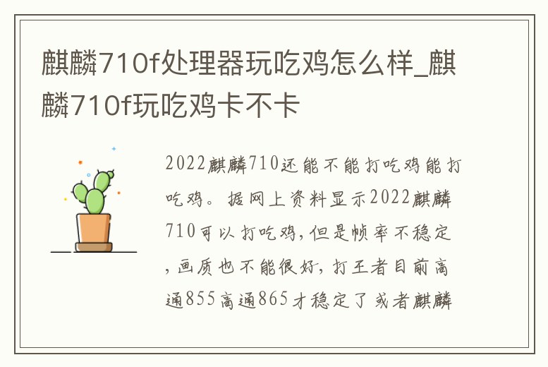 麒麟710f處理器玩吃雞怎么樣_麒麟710f玩吃雞卡不卡
