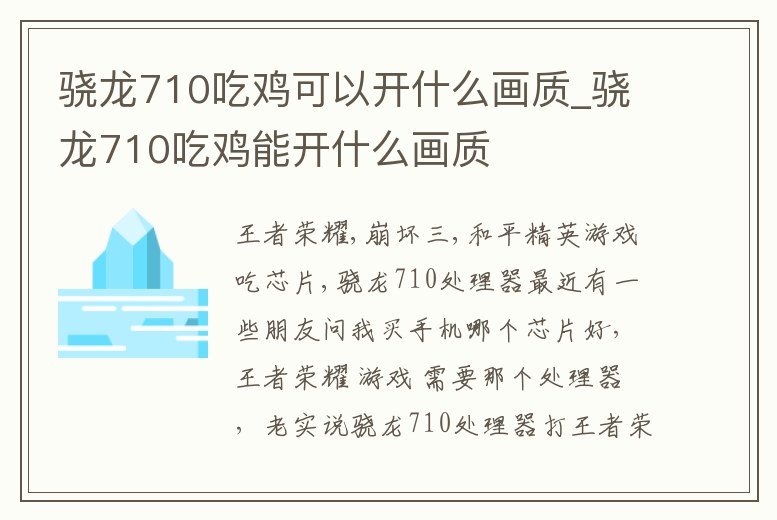 驍龍710吃雞可以開什么畫質(zhì)_驍龍710吃雞能開什么畫質(zhì)