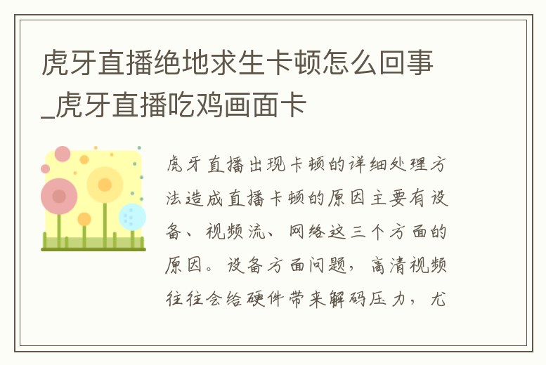 虎牙直播絕地求生卡頓怎么回事_虎牙直播吃雞畫面卡