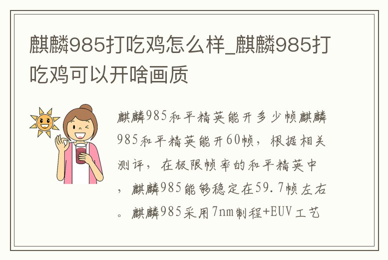 麒麟985打吃雞怎么樣_麒麟985打吃雞可以開啥畫質