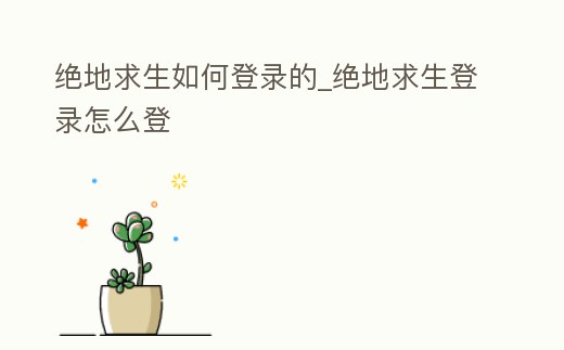 絕地求生如何登錄的_絕地求生登錄怎么登