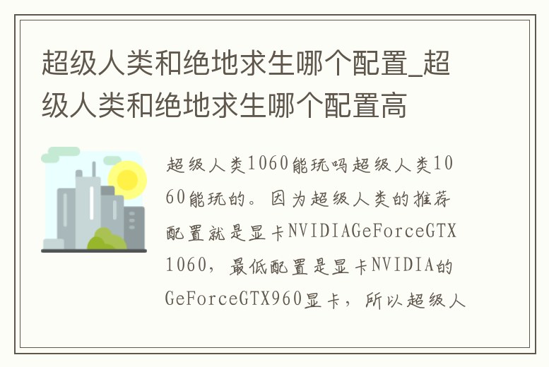超級人類和絕地求生哪個配置_超級人類和絕地求生哪個配置高
