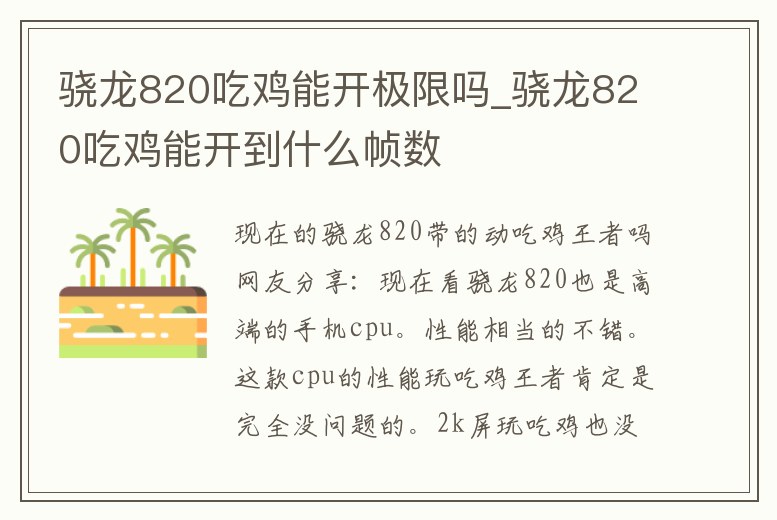驍龍820吃雞能開極限嗎_驍龍820吃雞能開到什么幀數(shù)