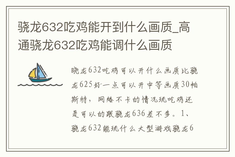 驍龍632吃雞能開到什么畫質(zhì)_高通驍龍632吃雞能調(diào)什么畫質(zhì)
